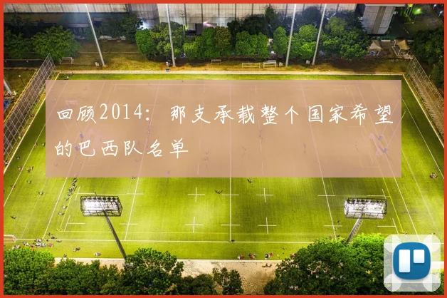 回顾2014：那支承载整个国家希望的巴西队名单