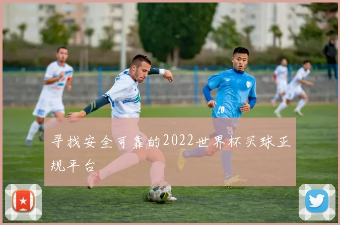 寻找安全可靠的2022世界杯买球正规平台