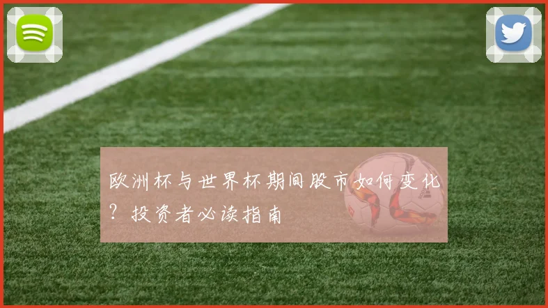 欧洲杯与世界杯期间股市如何变化？投资者必读指南