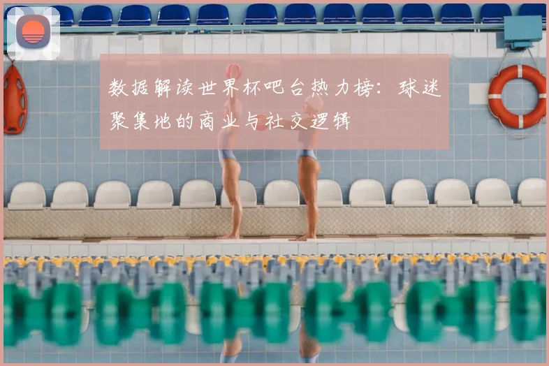 数据解读世界杯吧台热力榜：球迷聚集地的商业与社交逻辑