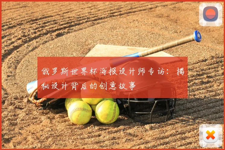 俄罗斯世界杯海报设计师专访：揭秘设计背后的创意故事