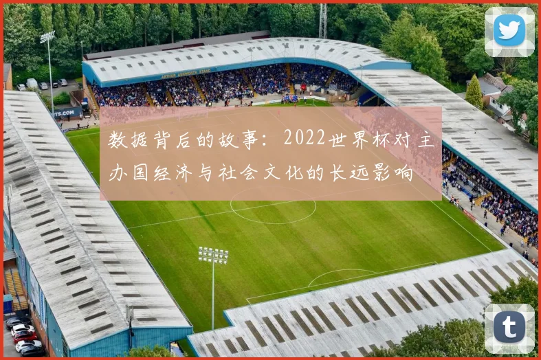 数据背后的故事：2022世界杯对主办国经济与社会文化的长远影响