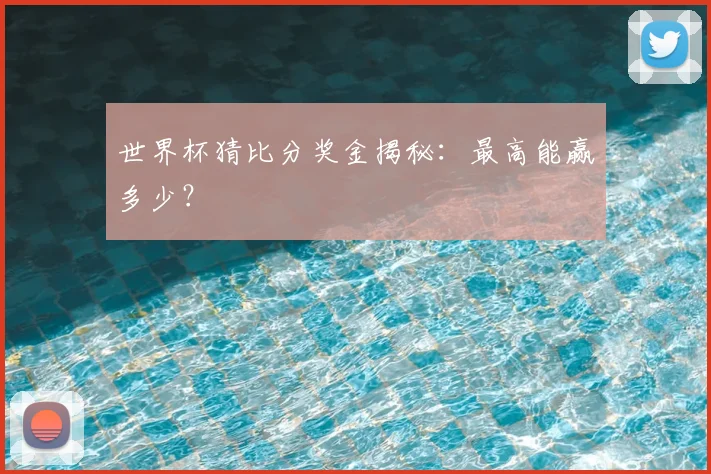 世界杯猜比分奖金揭秘:最高能赢多少?