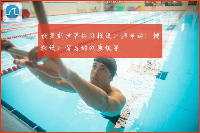俄罗斯世界杯海报设计师专访:揭秘设计背后的创意故事