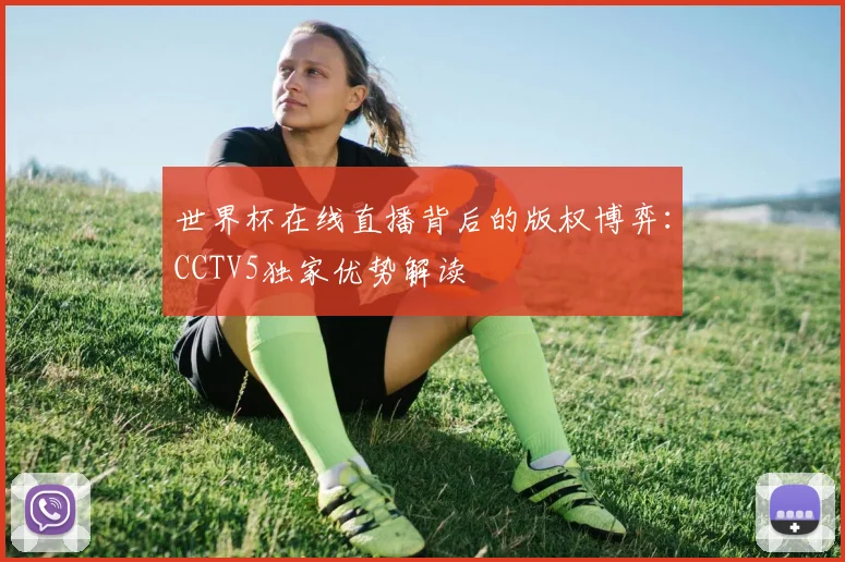 世界杯在线直播背后的版权博弈:CCTV5独家优势解读