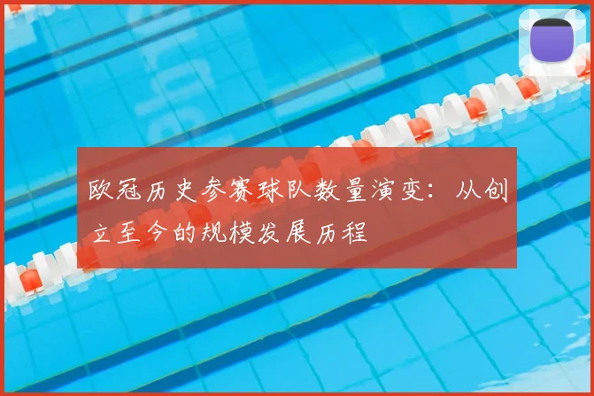 欧冠历史参赛球队数量演变:从创立至今的规模发展历程