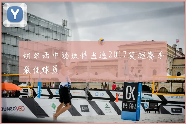 切尔西中场坎特当选2017英超赛季最佳球员