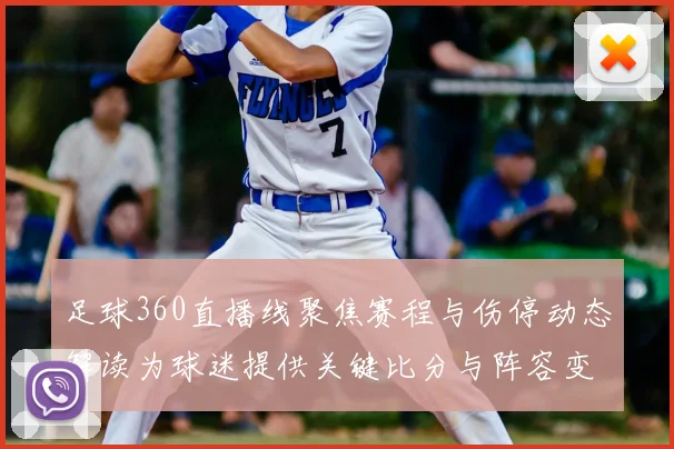 足球360直播线聚焦赛程与伤停动态解读为球迷提供关键比分与阵容变化