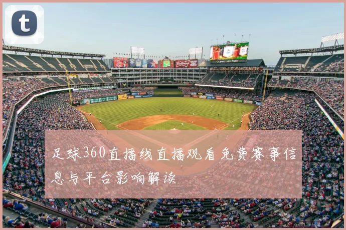 足球360直播线直播观看免费赛事信息与平台影响解读