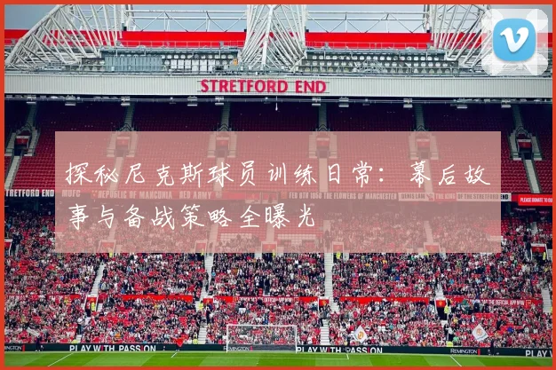 探秘尼克斯球员训练日常：幕后故事与备战策略全曝光
