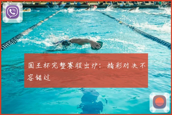 国王杯完整赛程出炉：精彩对决不容错过