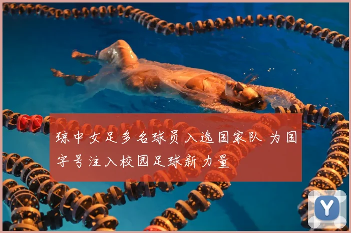 琼中女足多名球员入选国家队 为国字号注入校园足球新力量