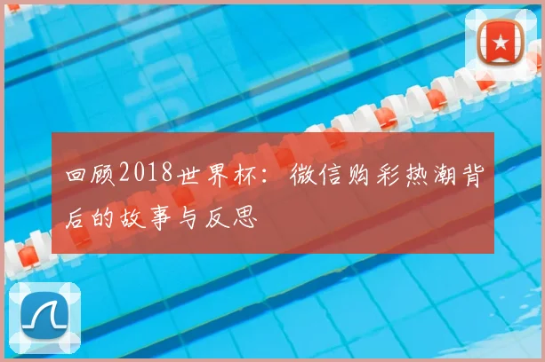 回顾2018世界杯:微信购彩热潮背后的故事与反思